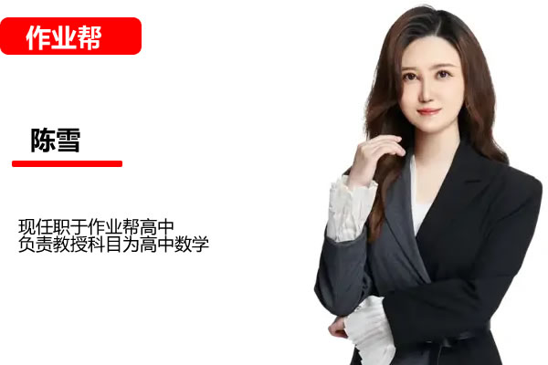 陈雪高一数学网课2025作业帮提升寒假班网课视频第1张-惠学吧 2024 2025高一数学 陈雪 提升春季班 网课视频